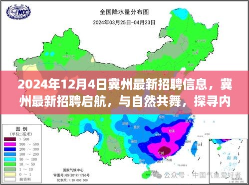 冀州最新招聘启航，与自然共舞，探寻宁静之旅（2024年12月4日）