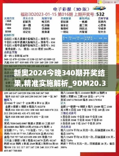 新奥2024今晚340期开奖结果,精准实施解析_9DM20.374-1