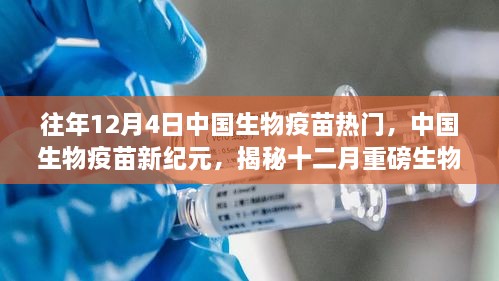 揭秘中国生物疫苗新纪元，十二月重磅生物疫苗的高科技魅力与前沿体验