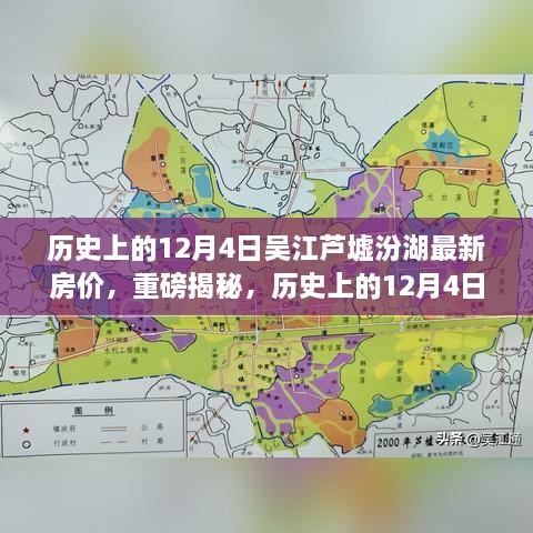 历史上的12月4日吴江芦墟汾湖房价揭秘，洞悉最新动态与未来趋势！