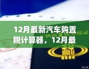 从入门到精通，12月最新汽车购置税计算器及其使用指南