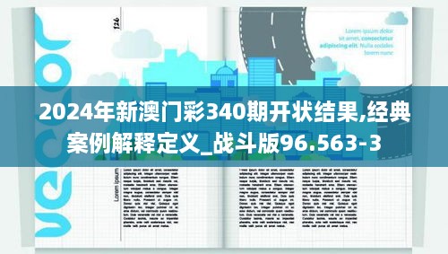 2024年新澳门彩340期开状结果,经典案例解释定义_战斗版96.563-3