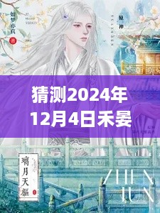 禾晏山新作猜想，温馨日常奇遇与友情魔法的神秘探秘（2024年12月4日）