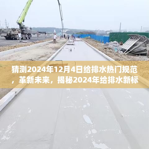 揭秘未来，智能给排水系统成为2024年行业新标杆，热门规范引领革新之路