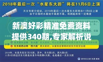 新澳好彩精准免费资料提供340期,专家解析说明_VR32.674-4