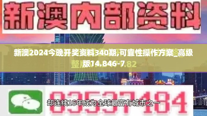 新澳2024今晚开奖资料340期,可靠性操作方案_高级版14.846-7