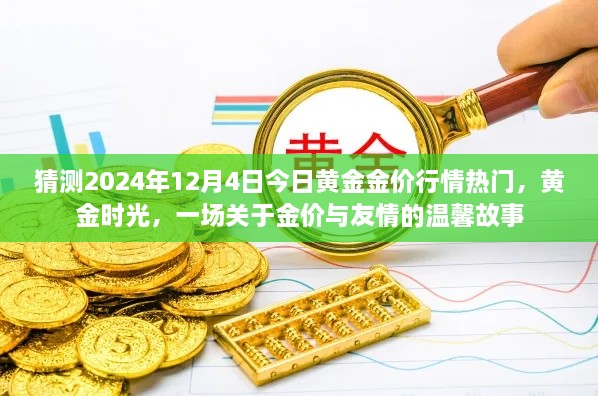 黄金时光，金价行情预测与友情故事的温馨交汇点（2024年12月4日行情分析）