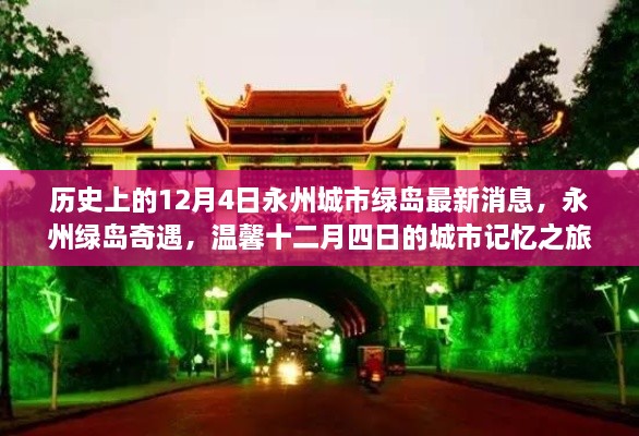 永州城市绿岛最新动态，揭秘十二月四日的历史奇遇与温馨记忆之旅