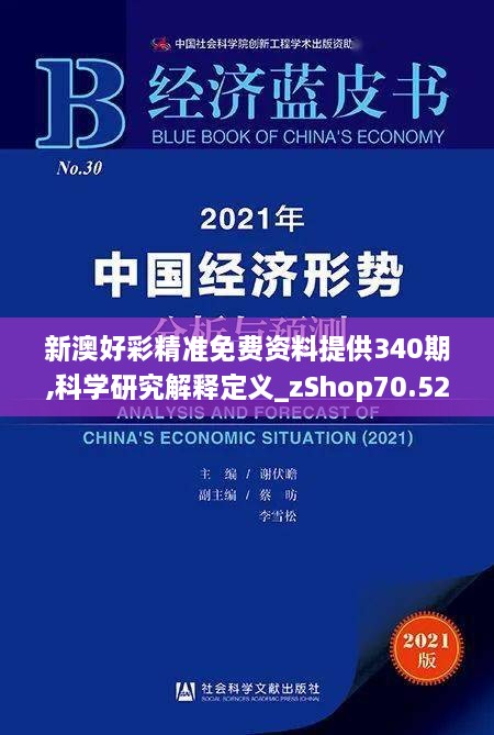 新澳好彩精准免费资料提供340期,科学研究解释定义_zShop70.521-5