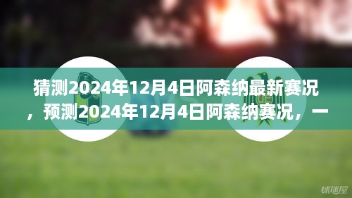 『2024年12月4日阿森纳风云对决前瞻，赛况解析与展望』