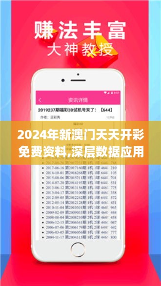 2024年新澳门天天开彩免费资料,深层数据应用执行_7DM63.320