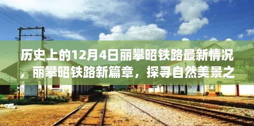 丽攀昭铁路最新进展，探寻自然美景之旅，启程寻找内心宁静的温暖阳光之路