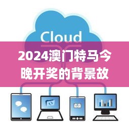 2024澳门特马今晚开奖的背景故事,数据导向执行策略_GT74.797