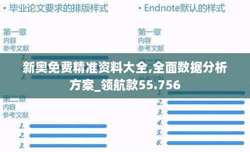 新奥免费精准资料大全,全面数据分析方案_领航款55.756