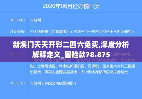 新澳门天天开彩二四六免费,深度分析解释定义_冒险款78.875