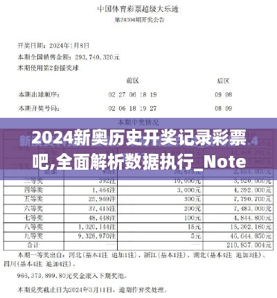 2024新奥历史开奖记录彩票吧,全面解析数据执行_Notebook41.989