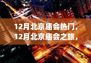 12月北京庙会之旅，探寻内心宁静与自然的魔法时刻