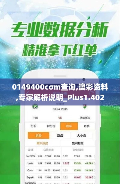 0149400cσm查询,澳彩资料,专家解析说明_Plus1.402