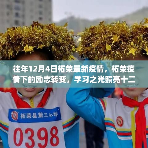 柘荣疫情下的励志转变，学习之光照亮十二月之路