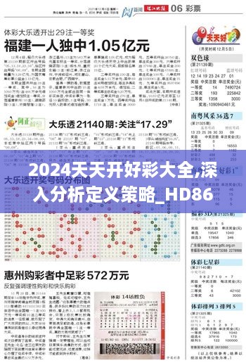 2024天天开好彩大全,深入分析定义策略_HD86.583