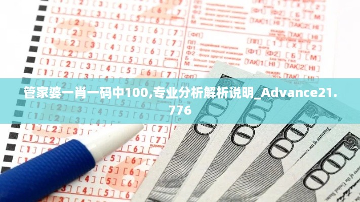 管家婆一肖一码中100,专业分析解析说明_Advance21.776