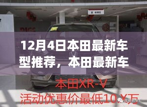 12月4日最新本田车型推荐指南与购车全攻略