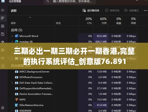 三期必出一期三期必开一期香港,完整的执行系统评估_创意版76.891