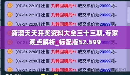 新澳天天开奖资料大全三十三期,专家观点解析_标配版52.599