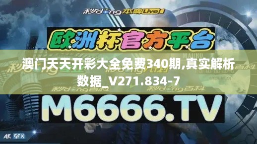 澳门天天开彩大全免费340期,真实解析数据_V271.834-7