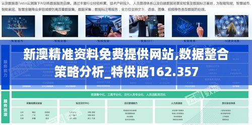 新澳精准资料免费提供网站,数据整合策略分析_特供版162.357