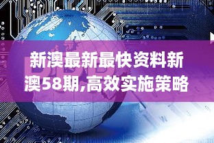 新澳最新最快资料新澳58期,高效实施策略设计_X版67.876