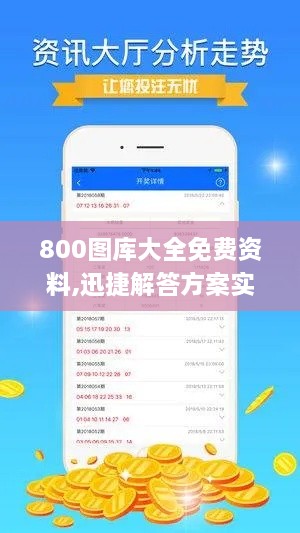 800图库大全免费资料,迅捷解答方案实施_豪华版34.714