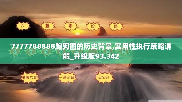 7777788888跑狗图的历史背景,实用性执行策略讲解_升级版93.342