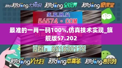 最准的一肖一码100%,仿真技术实现_旗舰版57.202