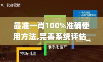 最准一肖100%准确使用方法,完善系统评估_6DM54.284