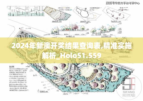 2024年新澳开奖结果查询表,精准实施解析_Holo51.559