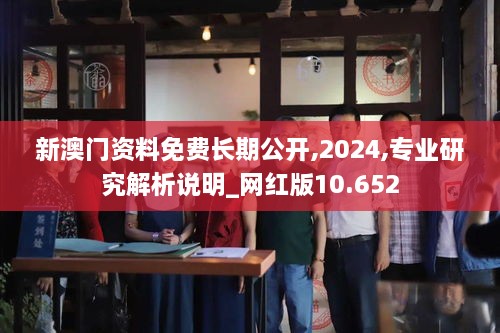 新澳门资料免费长期公开,2024,专业研究解析说明_网红版10.652