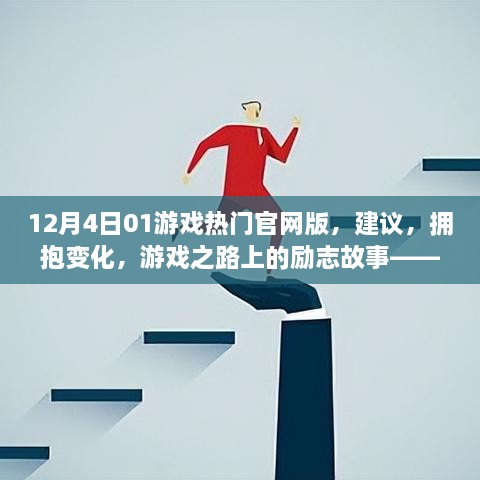 拥抱变化，游戏之路上的励志故事与自信成就之源——来自12月4日01游戏热门官网的建议