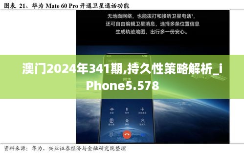 澳门2024年341期,持久性策略解析_iPhone5.578