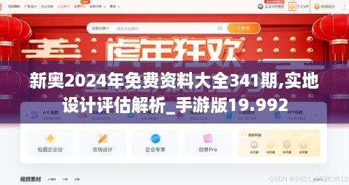 新奥2024年免费资料大全341期,实地设计评估解析_手游版19.992