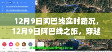 12月9日阿巴线之旅，实时路况下的心灵风景之旅