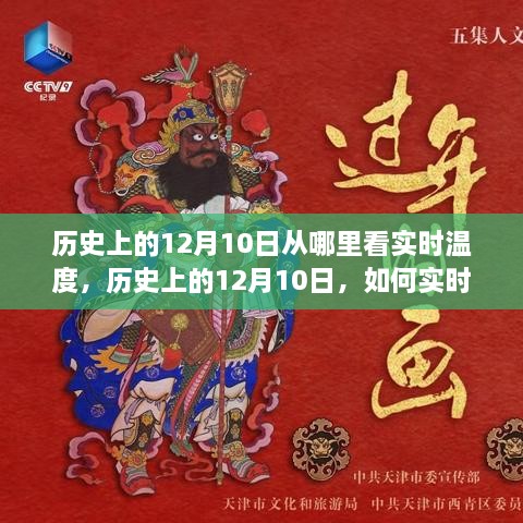 历史上的12月10日温度变迁，如何实时查看温度记录与变迁