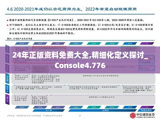 24年正版资料免费大全,精细化定义探讨_Console4.776