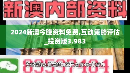 2024新澳今晚资料免费,互动策略评估_投资版3.983