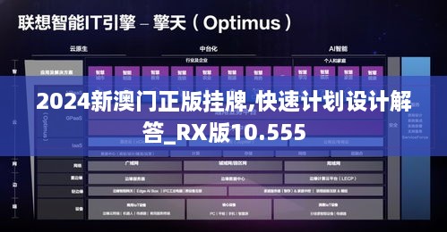 2024新澳门正版挂牌,快速计划设计解答_RX版10.555