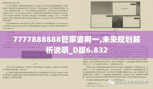 7777888888管家婆网一,未来规划解析说明_D版6.832