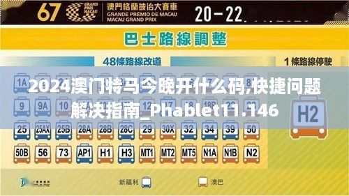 2024澳门特马今晚开什么码,快捷问题解决指南_Phablet11.146