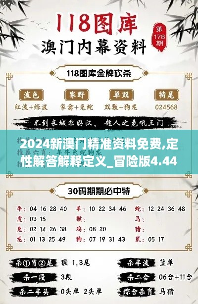 2024新澳门精准资料免费,定性解答解释定义_冒险版4.445