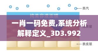 一肖一码免费,系统分析解释定义_3D3.992